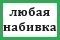 А 002 любая набивка