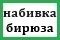 Е 046 набивка бирюза