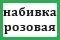 Е 096 набивка розовая